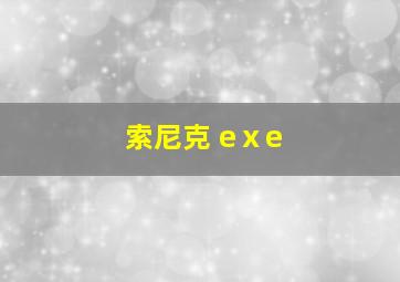 索尼克 eⅹe